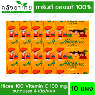 [10 แผง] Hicee 100 Vitamin C #วิตามินซี ชนิดอม