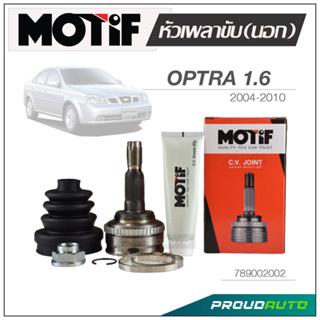 MOTIF หัวเพลาขับ (นอก) OPTRA 1.6 ปี 2004-2010  ABS