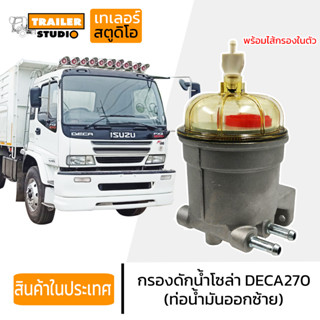 กรองดักน้ำ กรองโซล่าดักน้ำ กรองโซล่า ISUZU DECA270 เดก้า 270-320 อิซูซุ กรองดักน้ำโซล่า หม้อกรองน้ำมัน รถบรรทุก สิบล้อ