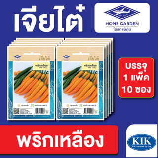 เมล็ดพันธุ์ ผักซอง พริกเหลือง ตราเจียไต๋ บรรจุแพ็คล่ะ 10 ซอง ราคา 70 บาท