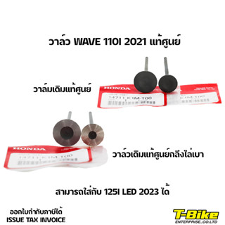 วาล์ว WAVE 110I 2021 125I LED 2023 แท้ศูนย์