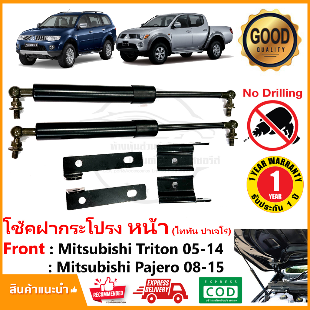 โช้คค้ำฝากระโปรง หน้า Mitsubishi Triton Pajero 2004-2014 มิตซูบิชิ ไททัน ปาเจโร่ เก่า ตรงรุ่นไม่ต้องเจาะ รับประกัน 1 ปี