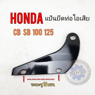 "NEW แป้นยึดท่อ sb100 125 cb 100 125 แป้นยึดท่อไอเสีย honda sb100 125 cb 100 125