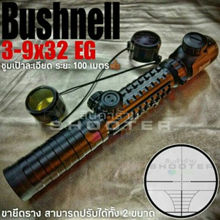 กล้อง Bushnell 3-9x32 EG รางเต็มรุ่นใหม่ มาตรฐาน+คุณภาพดีเยี่ยมครับ👍🏾