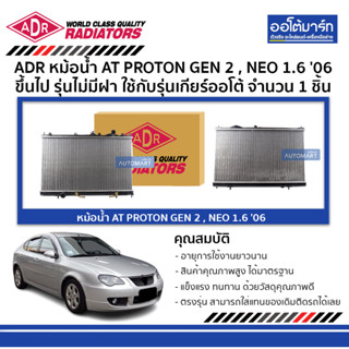 ADR หม้อน้ำ AT PROTON GEN 2 , NEO 1.6 06 ขึ้นไป รุ่นไม่มีฝา 3321-1046 จำนวน 1 ชิ้น