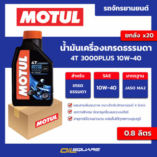 น้ำมันเครื่อง เกรดธรรมดา 4T 3000Plus 10w-40 ขนาด 0.8 ลิตร l oilsquare