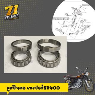 ลูกปืนคอ SR400 SR500 แบบเทเปอร์ Yamaha 71Bike ส่งฟรี