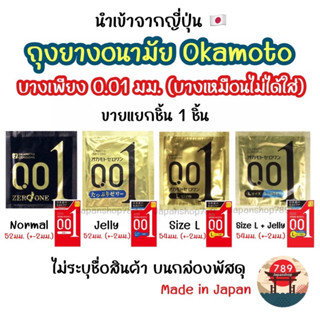 [ส่งไว🔥] ขายแยกชิ้น 1 ชิ้น Okamoto 0.01 Zero One ถุงยางอนามัย โอกาโมโต้ 0.01 ไซส์ 52 มม. 54 มม. บางที่สุดในโลก