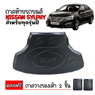 ถาดท้ายรถยนต์ NISSAN SYLPHY ถาดท้ายรถ ถาดวางสัมภาระท้ายรถ ถาดสัมภาระท้ายรถ ถาดท้าย ถาดวางของในรถ ถาดรองพื้นรถยนต์