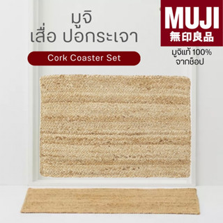 [🇯🇵พร้อมส่ง🪵]แท้จากช็อป 100% MUJI มูจิ พรมเช็ดเท้าปอกระเจา MUJI Jute Mat (มี 3 ขนาด) พรม พรมเช็ดเท้า ผ้าเช็ดเท้า