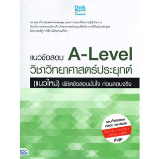 หนังสือแนวข้อสอบA-Levelวิชาวิทยาศาสตร์ประยุกต์