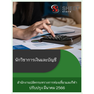 แนวข้อสอบ นักวิชาการเงินและบัญชี สำนักงานปลัดกระทรวงการท่องเที่ยวและกีฬา 2566