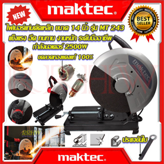 💥 MAKTEC ไฟเบอร์ตัดเหล็ก 14 นิ้ว แท่นตัด เครื่องตัดเหล็ก รุ่น MT-243 (งานเทียบ) 💥 การันตีสินค้า 💯🔥