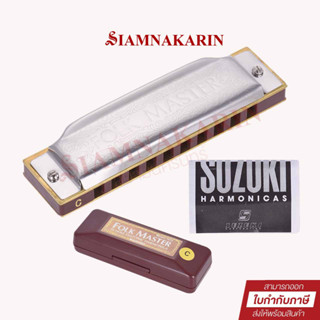 เครื่องดนตรี Harmonica 10รู Suzuki 1072 Folkmaster เมาท์ออแกน