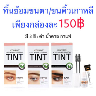 ทิ้นย้อมขนคิ้ว+ขนตา จากเกาหลี ติ้นย้อมขนตา ทิ้นย้อมขนคิ้ว ติ้นย้อมขนคิ้ว tint