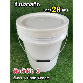 ถังพลาสติก ถังหมักดอง Food Grade มือ 1 ขนาด 20 ลิตร สีขาว หูเหล็ก+ฝาล็อค 2 ชั้น (ฝามีซีลยาง)