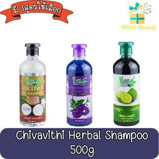 Chivavithi Herbal Shampoo 500g ชีววิถี แชมพู สมุนไพร 500กรัม