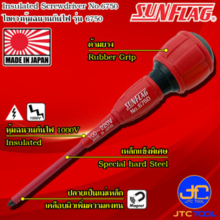 Sunflag ไขควงหุ้มฉนวนกันไฟ 1000V รุ่น 6750 - Insulated High-Grip Driver No.6750