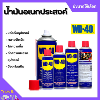 WD-40 น้ำมันอเนกประสงค์ หล่อลื่น คลายติดขัด ไล่ป้องกันสนิม มีขนาดให้เลือก