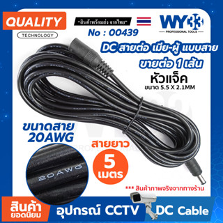 สายไฟ 20AWG DC ต่อเพิ่มความยาว หัว ผู้-เมีย ( 5 เมตร ขายต่อ 1 เส้น ) DC Power DC Plug 5.5x2.1 mm.สายต่อโซลาร์เซลล์ 00439