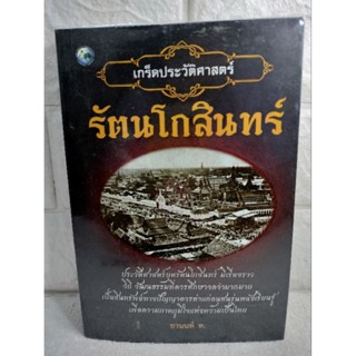 เกร็ดประวัติศาสตร์รัตนโกสินทร์  ชานนท์ ท.  ประเทศไทย  กรุงรัตนโกสินทร์ ประวัติศาสตร์