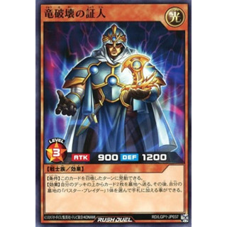 [Konami] [Yu-Gi-Oh! Rush Duel] Witness of Dragon Destroyer RD/LGP1-JP037 竜破壊の証人