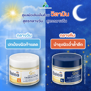 Balea Q10 tages/nacht creme ครีมกลางวัน/กลางคืน ให้เลือก2สูตร วัย30++จากเยอรมัน 50ml