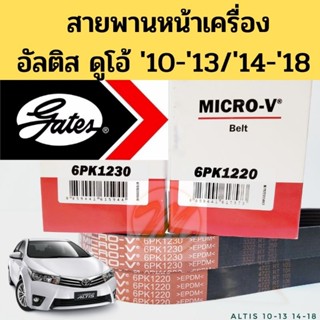 สายพานหน้าเครื่อง Toyota ALTIS 10-13 14-18 DUAL / สายพาน Altis ดูโอ้ อัลติส 6PK1230 6PK1220 1ZR 3ZR Gates