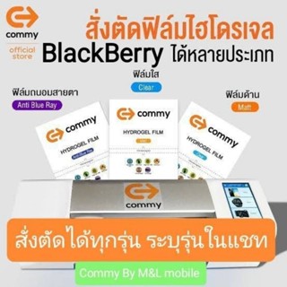 ฟิล์มไฮโดรเจล Commy สำหรับ BlackBerry