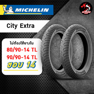 MICHELIN City Extra ขอบ 14 ขนาด 80/90-14 TL // 90/90-14 TL ราคาต่อ 1 เส้น