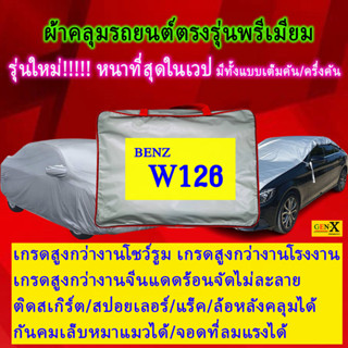 ผ้าคลุมรถbenz w126ตรงรุ่นมีทุกโฉมปีชนิดดีพรีเมี่ยมทนทานที่สุดในเวป