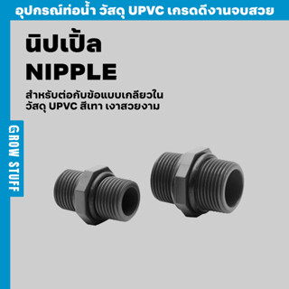 นิปเปิ้ล | NIPPLE ต่อข้อเกลียวใน (ท่อ UPVC)