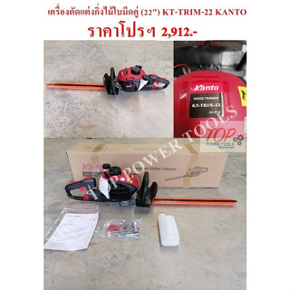 เครื่องตัดแต่งกิ่งไม้ใบมีดคู่ (22") KT-TRIM-22 KANTO