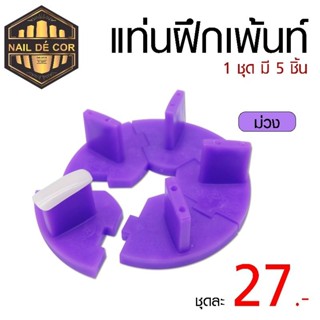 แท่นฝึกเพ้นท์เล็บ แท่นวางเล็บปลอม**ถูกมาก 27บาท**