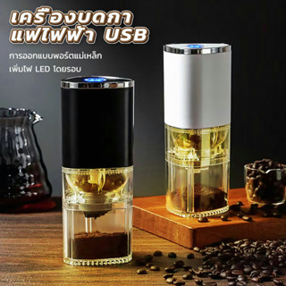 USB ที่บดกาแฟไฟฟ้า เครื่องบดกาแฟ เครื่องบดกาแฟอัตโนมัติ ครื่องบดกาแฟไฟฟ้า อเนกประสงค์ ที่บดกาแฟ