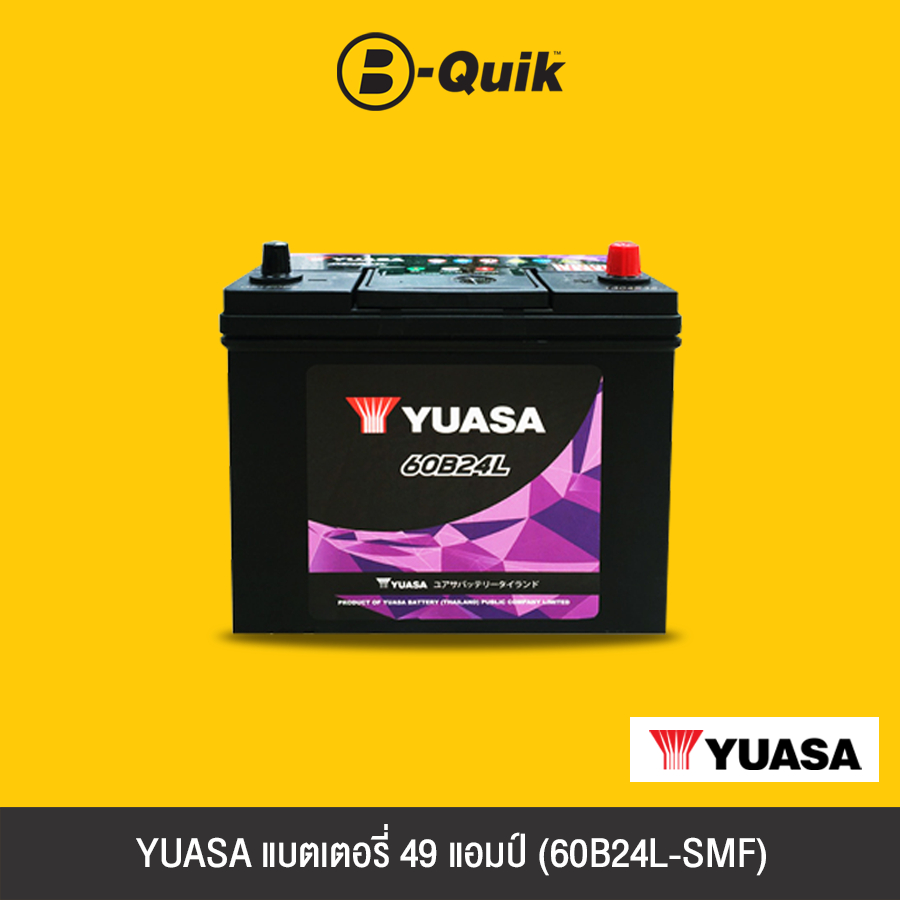 [E-Voucher] YUASA แบตเตอรี่ 49 แอมป์ (60B24L-SMF)
