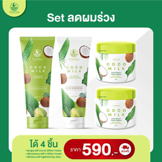 ส่งฟรี Cocomilk​ coconut Shampoo , Conditioner 100ml , 250ml โคโค่มิลค์ แชมพู ครีมนวด (มีเลือก ​2 ขนาด) ( ขายแยก )