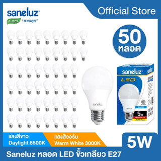 Saneluz 50 หลอด หลอดไฟ LED 5W Bulb แสงสีขาว แสงสีวอร์ม หลอดไฟแอลอีดี หลอดปิงปอง ขั้วเกลียว E27 หลอกไฟ ใช้ไฟบ้าน 220V led