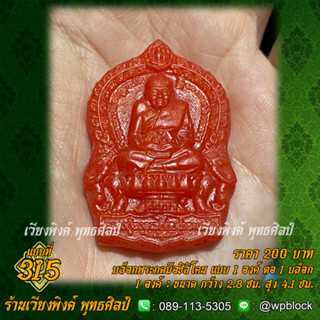 บล็อกพระกดมือแบบ 1 องค์ ต่อ 1 แบบที่ 315 (หลวงปู่ทวด)