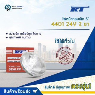 💡KT ไฟหน้ากลมเล็ก 5" 4401 24V 2 ขา (55W) จำนวน 1 ดวง💡