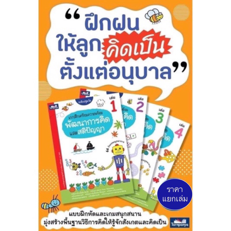 แบบเตรียมความพร้อม พัฒนาการคิดและสติปัญญา เล่ม1-4 ราคาแยกเล่ม ฝึกหัด อนุบาล TP ธารปัญญา