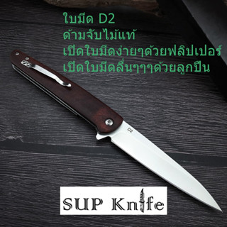 supknife มีดพับ เหล็กD2 ด้ามจับไม้แท้คลาสสิค เปิดใบมีดง่ายๆด้วยฟลิปเปอช่วยเปิด เปิดใบมีดลื่นๆด้วยลูกปืน