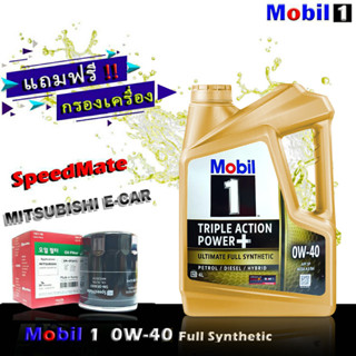 โมบิล1 Mobil1 0W-40 ขนาด 4 ลิตร แถมกรองเครื่อง มิราจ อีคาร์ แอททราจ แลนท์เซอร์ EX ยี่ห้อ SpeedMate 1ลูก