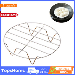 Topshome ที่รองหม้อ ที่รองกันความร้อน ที่รองหม้อข้าว ที่รองจานร้อน ตะแกรงนึ่ง สแตนเลส O-230