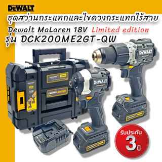 DEWALT ชุดCOMBOMcLaren รุ่น DCK200ME2GT-QW