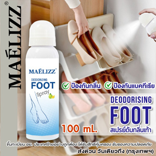 แหล่งขายและราคาMaelizz ของแท้ !! สเปรย์ฉีดดับกลิ่นเท้า สเปรย์ดับกลิ่นเท้าและรองเท้า กลิ่นรองเท้า กลิ่นอับชื้น foot spray 100ml 008 ^XAอาจถูกใจคุณ