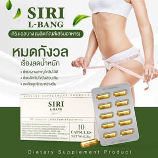 ✅จัดส่งฟรี/ส่งไว✅ แอลบางศิริ Siri L-bang+Siri S เบิร์นแรง X10 ไม่โยโย่ ระบบเผาผลาญไม่ดี ลดบวม ลดไขมัน ดักน้ำตาล อิ่มนาน