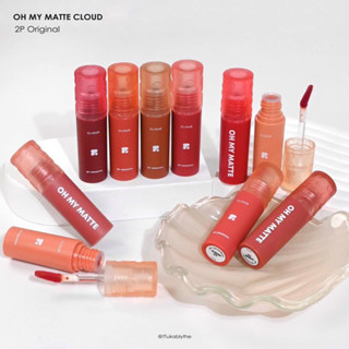 Oh my matte cloud โอ้มายแมส ลิปเนื้อเมฆ ไม่ติดแมส