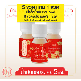 น้ำมันหอมระเหย 5ml. ห้องยิ่งหอม บ้านยิ่งเฮง (สำหรับเตาอโรมาแบบใช้เทียน, เตาไฟฟ้าได้) หอมเข้มข้น กลิ่นธรรมชาติ