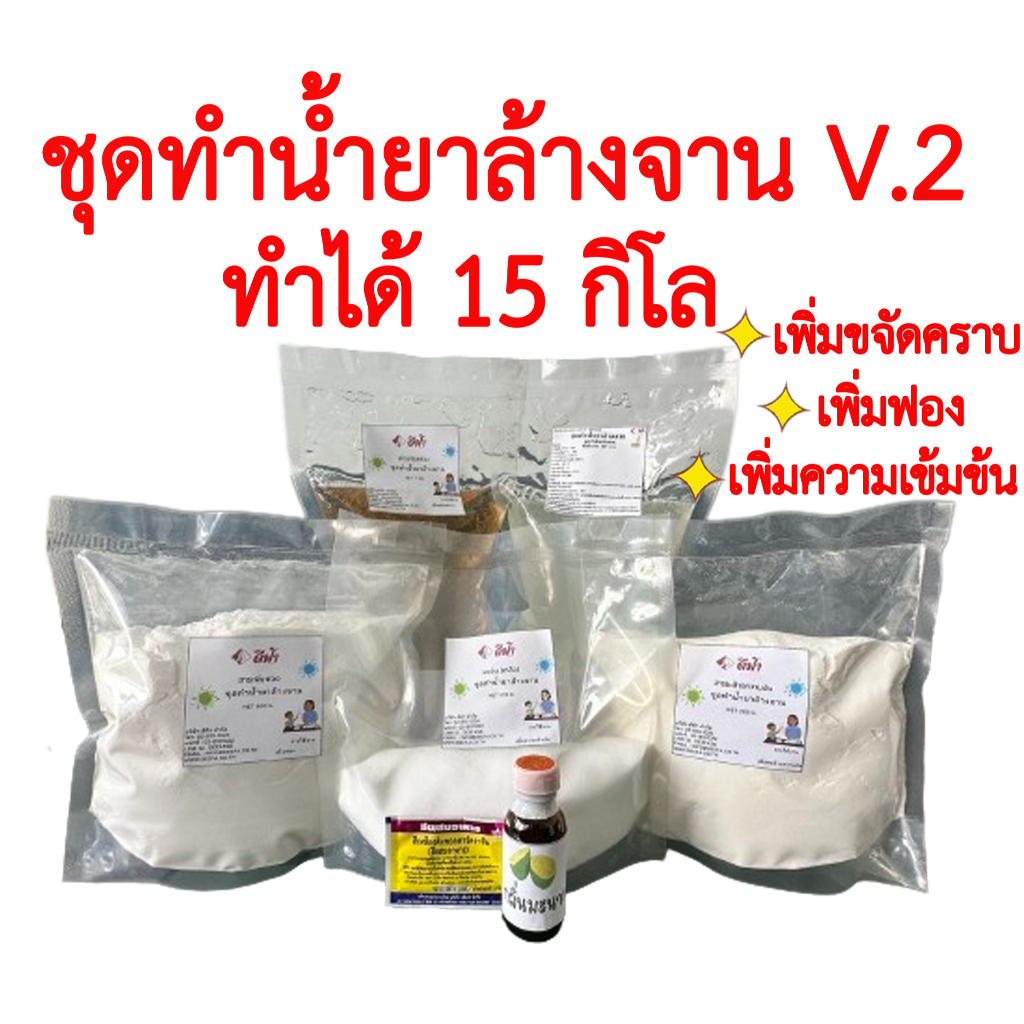 ชุดทำน้ำยาล้างจาน สูตรประหยัด V.2 (พร้อมสูตร) เพิ่ม ขจัดคราบ ฟอง ความเข้มข้น ขจัดคราบไขมัน ทำน้ำยาล้างจาน ขนาด 15 KG